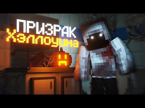 Видео: ХЭЛЛОУИНСКИЙ ПРИЗРАК в МАЙНКРАФТ. HALLOWEEN PHASMOPHOBIA