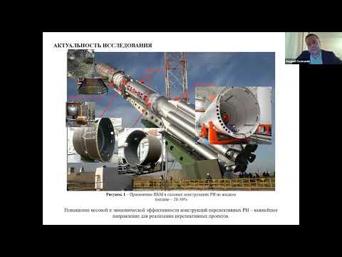 Видео: 33. А.А. Склезнев. Металлокомпозитные криогенные топливные баки РКТ: проектирование и изготовление