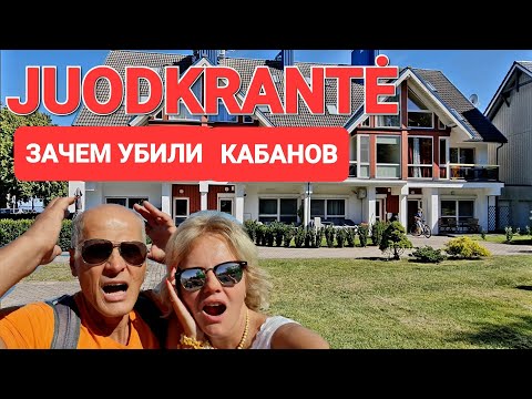 Видео: Juodkrantė. Мечта всех туристов. Райский уголок. Дорого, богато. Гора ведьм. Юодкранте Литва.