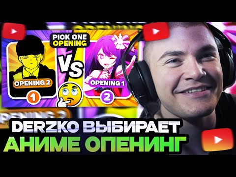 Видео: ДЕРЗКО СМОТРИТ : ВЫБЕРИТЕ ТОЛЬКО ОДИН АНИМЕ OPENING