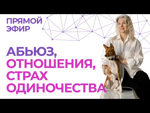 Видео: 💔 Психологическое насилие, нелюбимые отношения и страх одиночества — ответы на самые острые вопросы