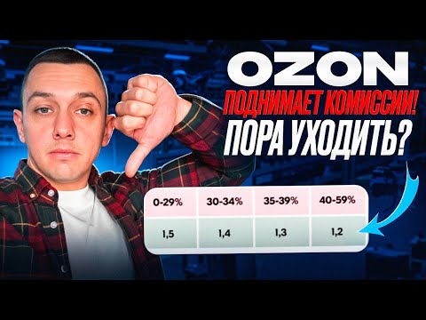 Видео: Опять повышение комиссий на Ozon? Пора уходить?