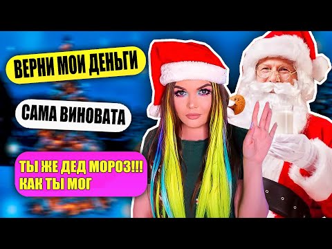 Видео: ПЕРЕПИСКА С ДЕДОМ МОРОЗОМ | КИНУЛ МЕНЯ НА ДЕНЬГИ !