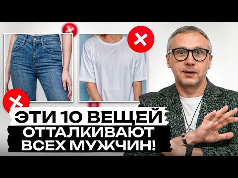 Видео: СРОЧНО убери это из гардероба и тогда все будут восхищаться тобой!