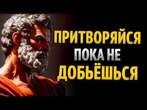 Видео: ПРИКИДЫВАЙСЯ, пока НЕ ПОЛУЧИТСЯ. СЕКРЕТ ИЗМЕНЕНИЯ ЖИЗНИ | 8 УРОКОВ СТОИЦИЗМА