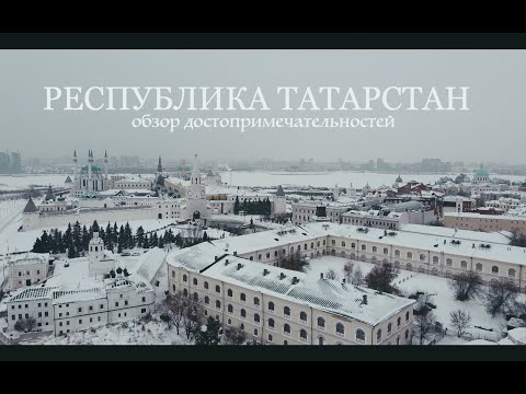 Видео: Республика Татарстан