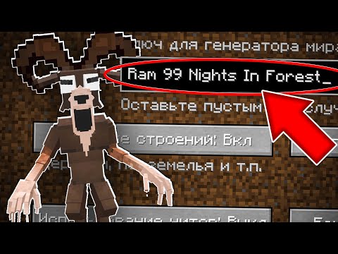 Видео: НИКОГДА НЕ ИГРАЙ НА СИДЕ БАРАН 99 НОЧЕЙ В ЛЕСУ В МАЙНКРАФТ ! СТРАШНЫЙ СИД RAM 99 NIGHTS IN FOREST