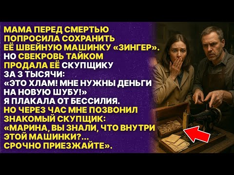 Видео: Свекровь продала швейную машинку покойной мамы за 3 тысячи. Но через час позвонил скупщик и сказал…