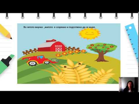 Видео: 4 до 6 години - Наука - Запознавање и разбирање на околината - Од зрно до погача