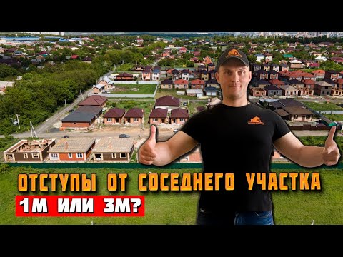 Видео: Расстояние от ЗАБОРА до СТРОЕНИЙ? ИЖС. СНТ.