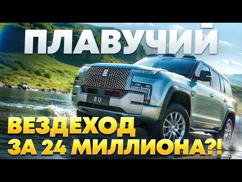 Видео: BYD YANGWANG U8 обзор на плавающий внедорожник, 3.6 сек до 100 км/ч при весе 3.5 тонны !