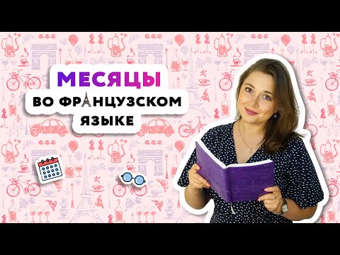 Видео: Названия 12 месяцев года на французском языке| LES 12 MOIS DE L`ANNEE