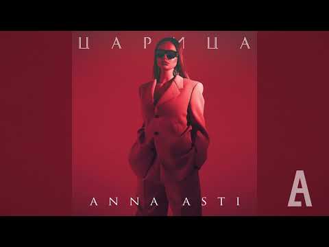 Видео: Anna Asti - Царица (Anton Lino remix)