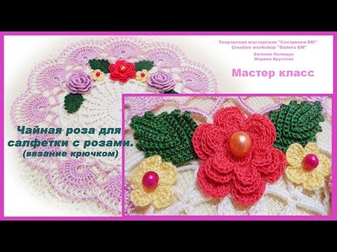 Видео: Чайная роза для салфетки с розами. (вязание крючком)