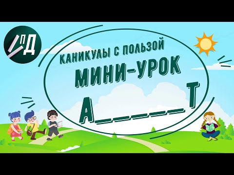 Видео: Каникулы с пользой. Мини-урок по теме "Алфавит"