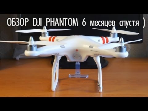 Видео: Квадрокоптер DJI Phantom, Обзор и советы - 6 месяцев спустя.