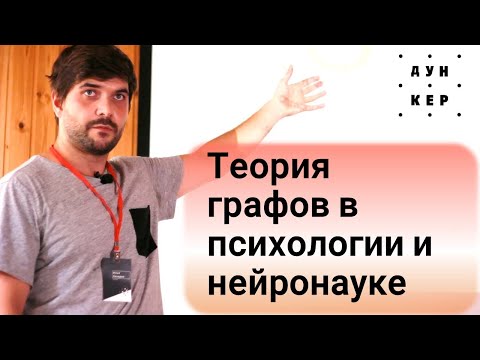Видео: Сетевой подход. Как применяют теорию графов в психологии и нейронауке - Илья Захаров