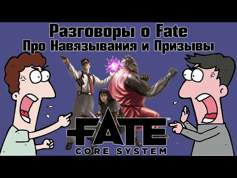 Видео: Разговоры о Fate: Про Навязывания и Призывы. НРИ
