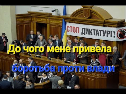 Видео: Як я боровся проти влади і до чого це привело