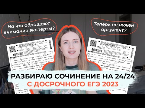 Видео: ЗА ЭТО СОЧИНЕНИЕ ПОСТАВИЛИ 24/24! / РАЗБОР СОЧИНЕНИЯ С ДОСРОЧНОГО ЕГЭ 2023 ПО РУССКОМУ