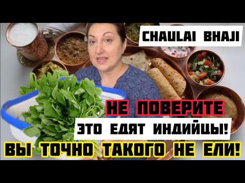 Видео: Этот рецепт удивит всех/вы точно такого не ели/зелень нута на ужин😋#daltadka#chaulaibhaji