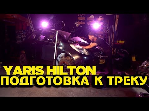 Видео: Как подготовить вашу тачку к треку (Ярис Хилтон) [BMIRussian]