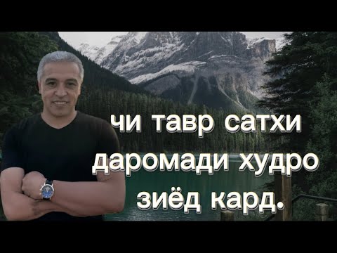 Видео: чи тавр бояд сатхи даромади худро бояд зиёд кард.