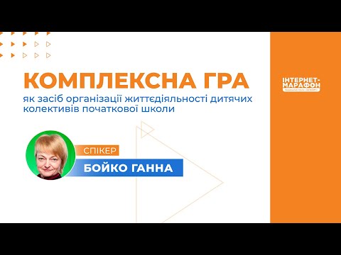 Видео: Комплексна гра як засіб організації життєдіяльності дитячих колективів початкової школи