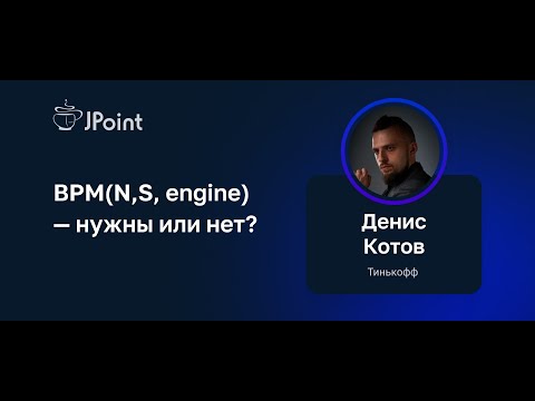 Видео: Денис Котов — BPM(N,S, engine) — нужны или нет?