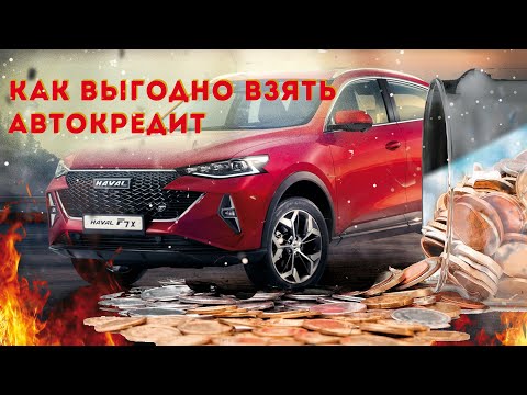 Видео: Как выгодно взять автокредит