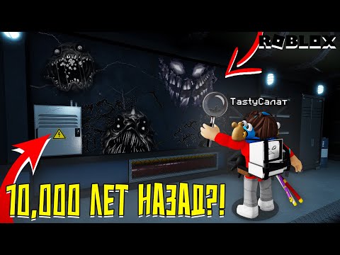 Видео: ЧТО ПРОИСХОДИЛО В ДАВЛЕНИИ 10,000 ЛЕТ НАЗАД? ► СЕКРЕТКИ И РАССЛЕДОВАНИЕ В PRESSURE РОБЛОКС!
