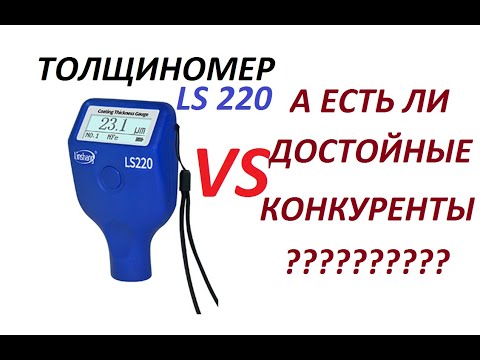 Видео: ТОЛЩИНОМЕР LS220. А есть ли у него достойные конкуренты!? ТЕСТ ТОЧНОСТИ, СТАБИЛЬНОСТИ И СКОРОСТИ.