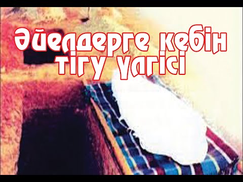 Видео: Әйелдерге кебінді қалай пішеді? Сарыағаш медресе колледжі 💚 АЛИ студиясы