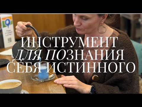 Видео: ИНСТРУМЕНТ ДЛЯ ПОЗНАНИЯ СЕБЯ ИСТИННОГО