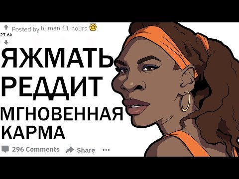 Видео: ЯЖМАТЬ РЕДДИТ ТРЕШОВЫЕ ИСТОРИИ ИЗ ЖИЗНИ. МГНОВЕННАЯ КАРМА