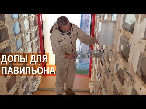Видео: Пасека Берендей. Дополнительное оборудование для кассетных павильонов.