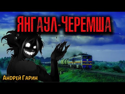 Видео: ЯНГАУЛ-ЧЕРЕМША | Страшные истории