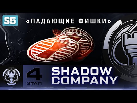 Видео: DMZ Shadow Company 4 этап - Все задания и награда эмблема "Падающие фишки" (Гайд по ДМЗ)