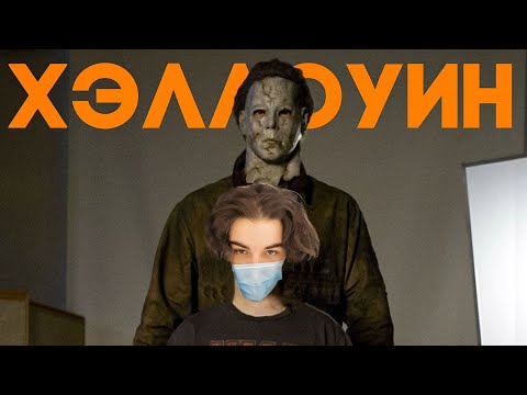 Видео: SKYWHYWALKER ВСЕ РОФЛЫ С ПРОСМОТРА ХЭЛЛОУИН (2007)