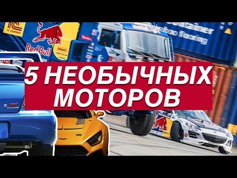 Видео: 5 НЕОБЫЧНЫХ МОТОРОВ ДЛЯ ДРИФТА