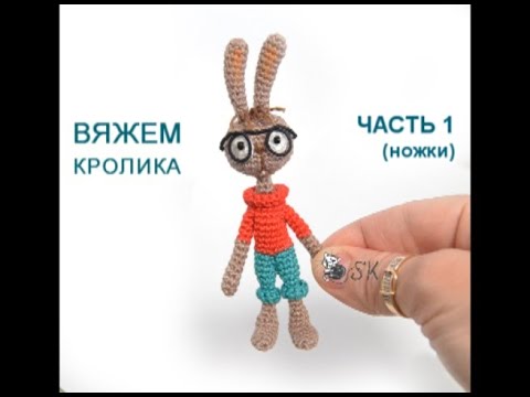 Видео: Кролик из "Винни Пуха" крючком. Мастер-класс 1 от Каревой Светланы