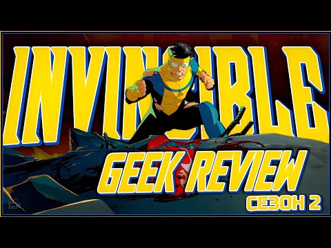 Видео: "INVINCIBLE" СЕЗОН 2 - ЕКШЪН и СТРАХОТНА ИСТОРИЯ БЕЗ ЗАДРЪЖКИ! 💥 | GEEK REVIEW