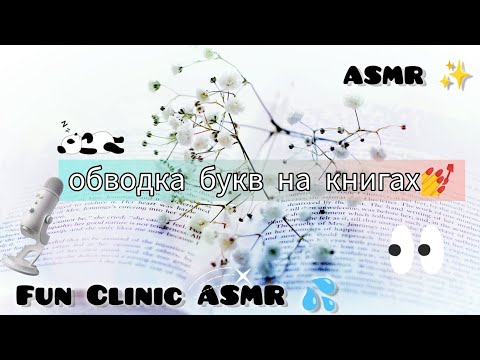 Видео: ASMR💅/Обводка букв✨