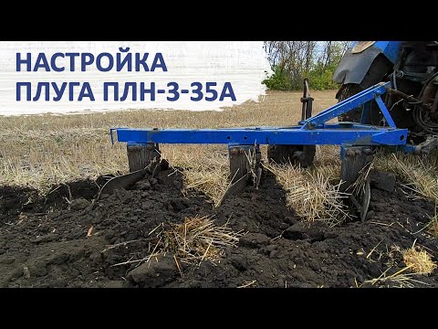 Видео: Настройка плуга ПЛН-3-35А