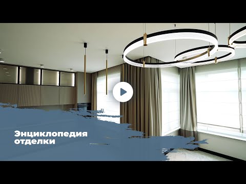Видео: Энциклопедия отделки