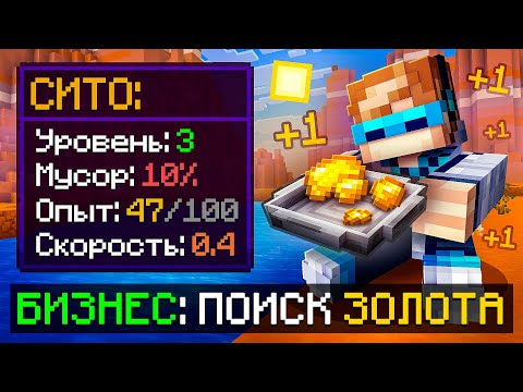 Видео: 😱 Майнкрафт, но Мы Открыли БИЗНЕС Добычи Золота • [Полное Прохождение] + Фиксплей