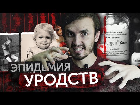 Видео: Талидомидовая катастрофа - [История Медицины]