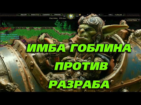 Видео: ИМБА ГОБЛИНА ПРОТИВ РАЗРАБА  В  WARCRAFT 3 SURVIVAL CHAOS
