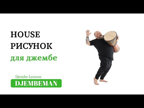 Видео: Djembe Lessons | Ритм для джембе в стиле HOUSE под плейбек.