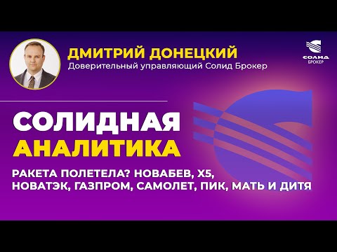 Видео: РАКЕТА ПОЛЕТЕЛА? НОВАБЕВ, X5, НОВАТЭК, ГАЗПРОМ, САМОЛЕТ, ПИК, МАТЬ И ДИТЯ. СОЛИДНАЯ АНАЛИТИКА #123